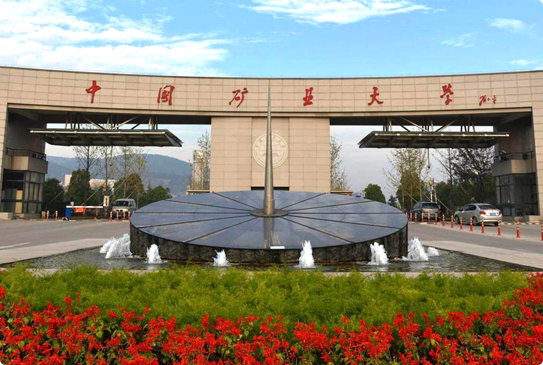 中国矿业大学银川学院